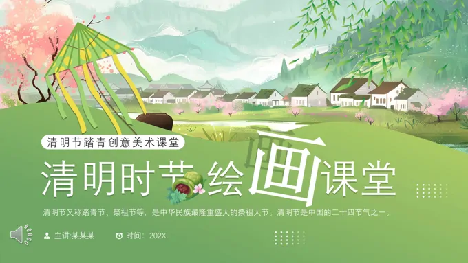 清明时节美术课堂PPT课件含讲稿