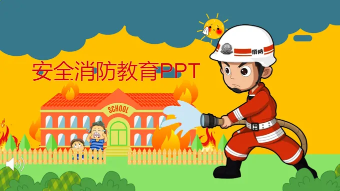 卡通风格消防安全防火教育课件宣传推广PPT模板