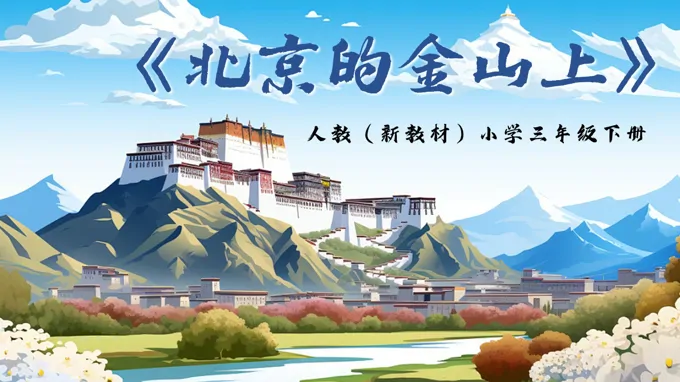 三年级下册音乐人教第四单元《北京的金山上》ppt课件（教案）
