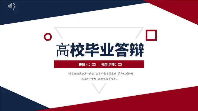 高校毕业答辩ppt