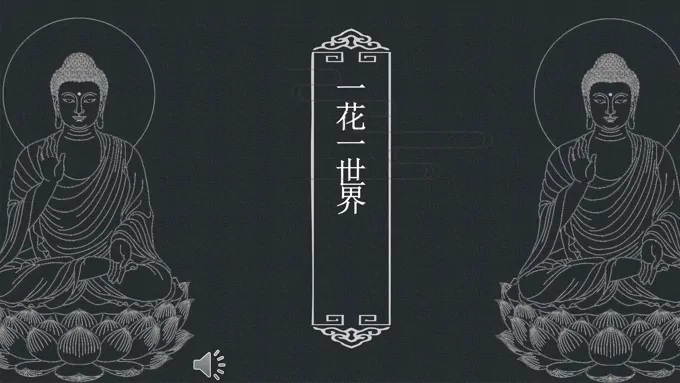 佛学PPT模板