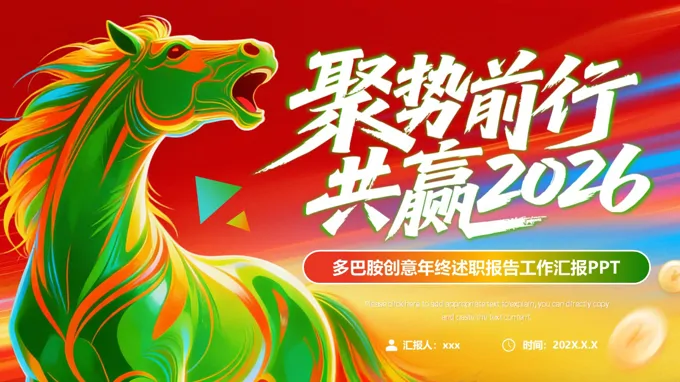 2026年马年多巴胺年终总结工作总结计划汇报PPT(无内容）