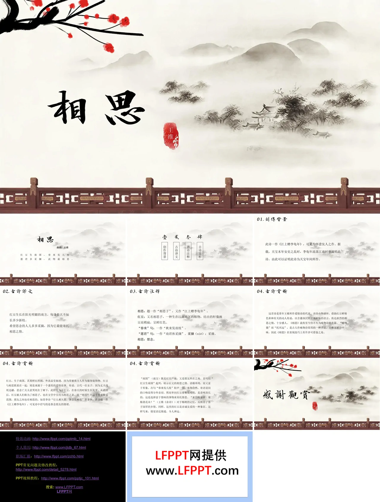相思古诗鉴赏PPT课件模板水墨中国风