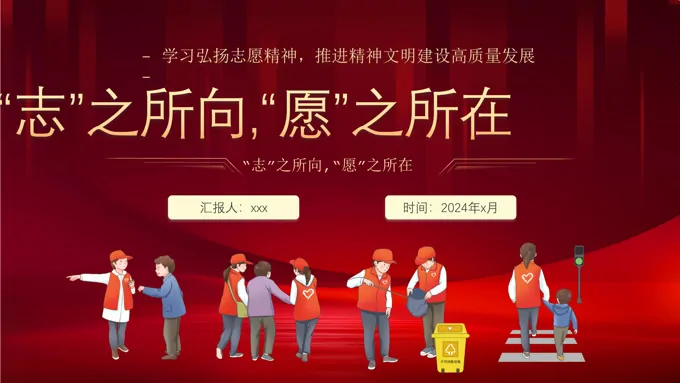 志愿者服务日志愿精神PPT动态模板