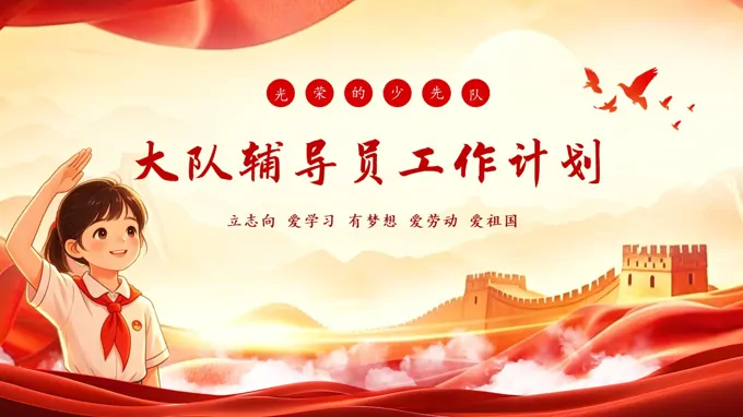 少先队大队辅导员工作计划PPT含讲稿