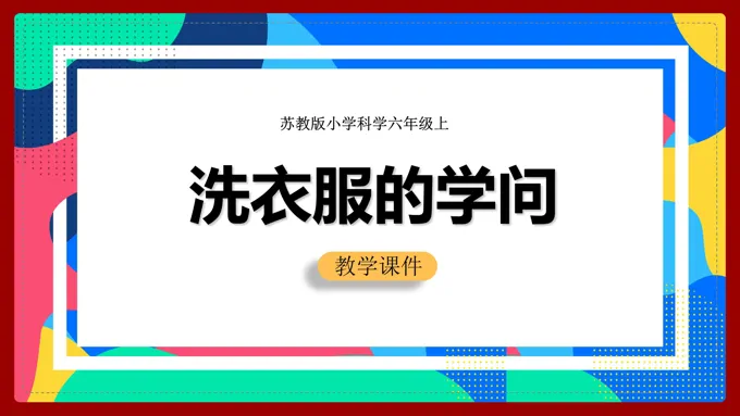 小学科学苏教版六年级全册《洗衣服的学问》教学课件PPT模板