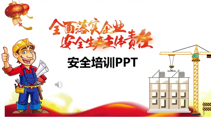 安全生产培训PPT模板