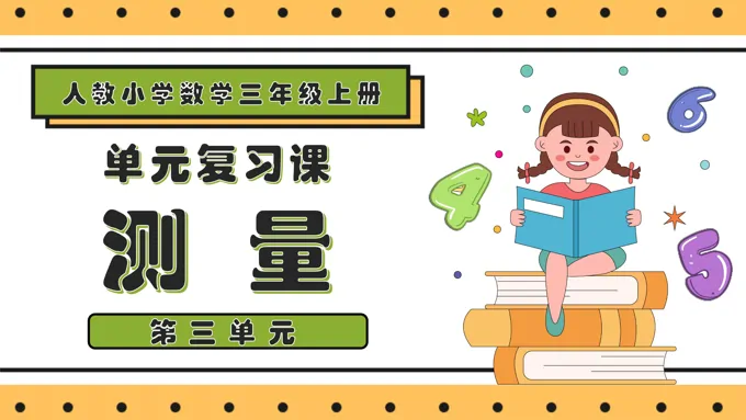 第三单元测量三年级数学上册期末复习讲练测人教PPT课件含教案