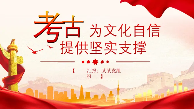 文化自信考古为文化自信提供坚实支持PPT专题党课