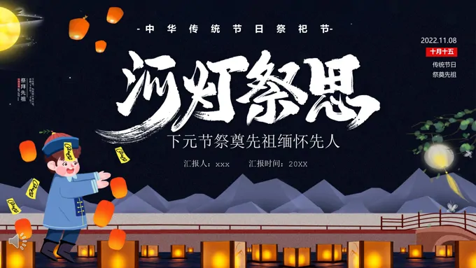 中国风河灯祭祀下元节PPT课件模版之下元节ppt模板