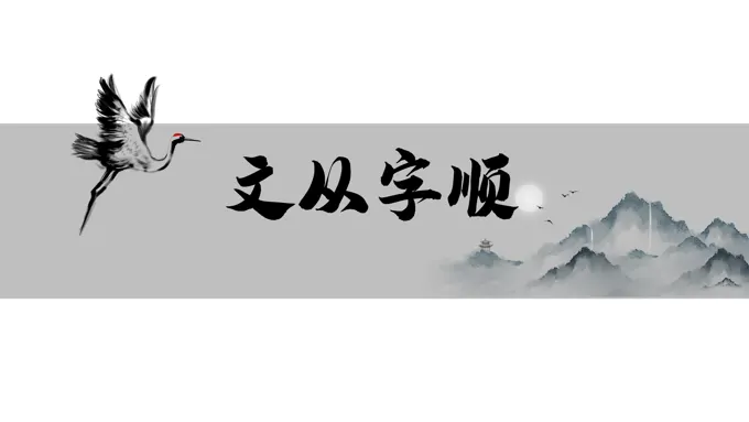 初中语文人教版七年级《文从字顺》教育教学课件PPT