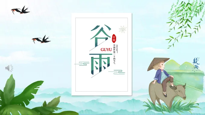 谷雨节气谷雨ppt模板