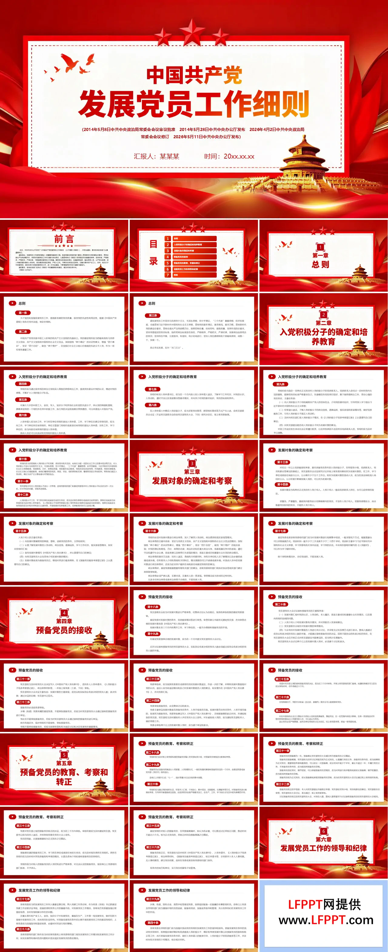 中国共产党发展党员工作细则PPT含讲稿
