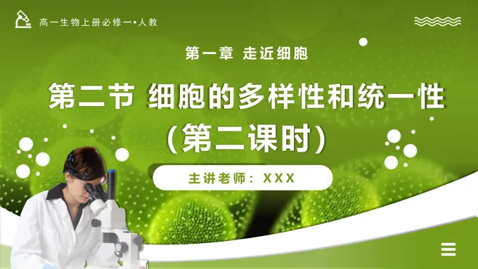 1.2细胞的多样性和统一性（第2课时）高一人教生物上册必修一PPT课件含教案