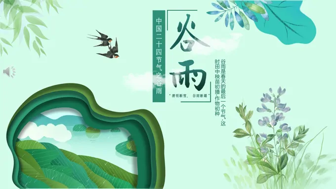 谷雨PPT模板