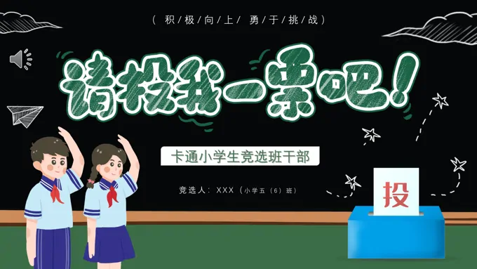 小学生竞选班干部PPT模板