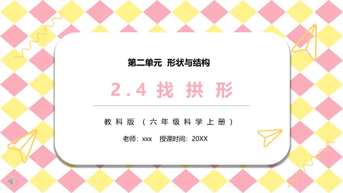 教科版六年级科学上册找拱形PPT课件模板-19页-大小9M