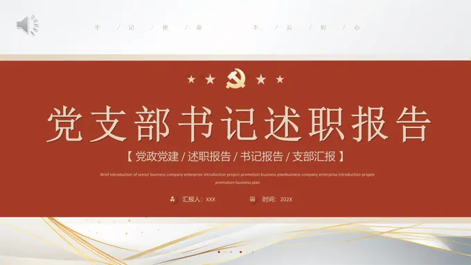 党支部书记述职报告PPT模板简约风格