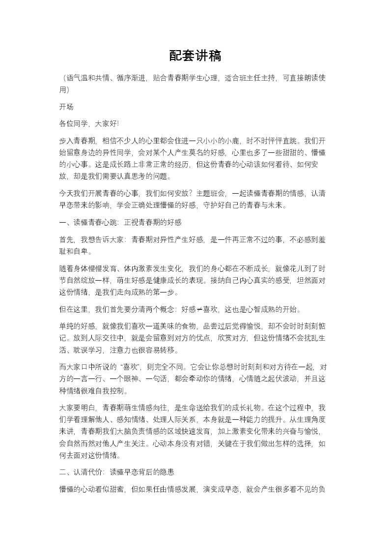 青春的心事我们如何安放——拒绝早恋主题班会PPT含讲稿讲稿图片