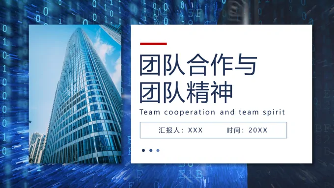 团队合作与团队精神企业培训课件PPT模板