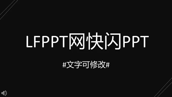 快闪创意特效动画发布会PPT特效模板
