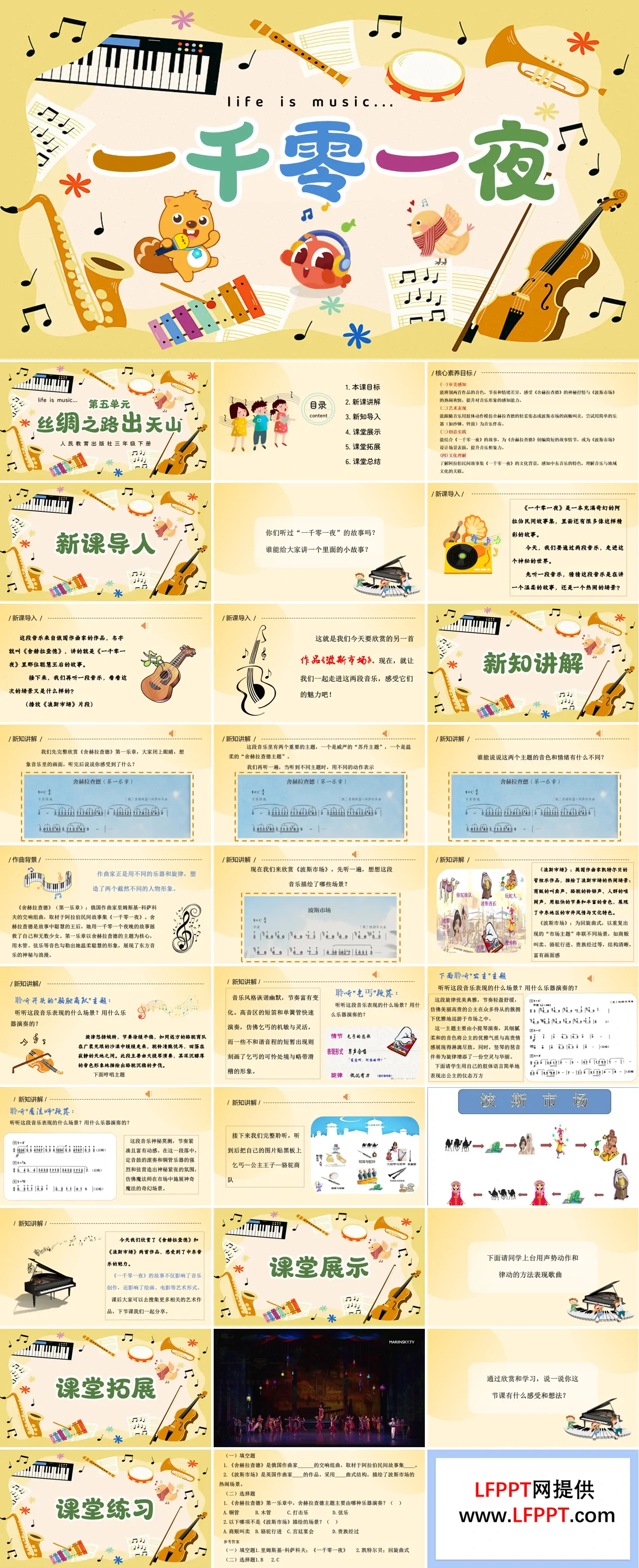 三年级下册音乐人教第五单元《一千零一夜》ppt课件（教案）