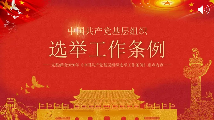 解读2020年《中国共产党基层组织选举工作条例》PPT模板