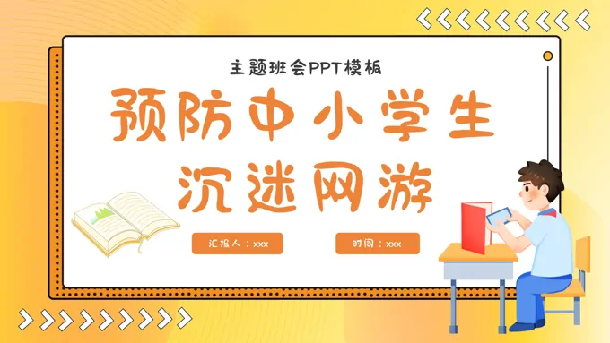 预防中小学沉迷网络主题班会ppt模板含讲稿