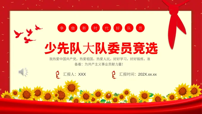 少先队大队委员竞选PPT模板