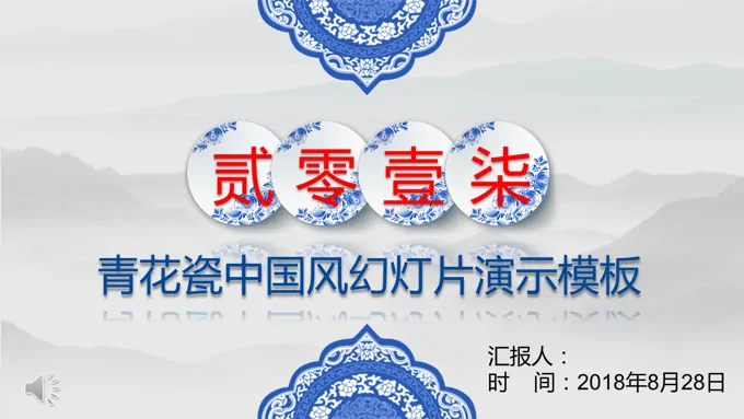 青花瓷中国风复古静态PPT模板