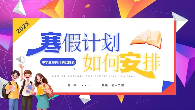 中学生我的寒假计划动态PPT含讲稿