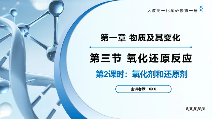 1.3氧化还原反应（第2课时）高一化学人教必修第一册PPT课件含教案