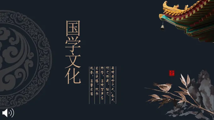中国风国学经典国学文化PPT模板