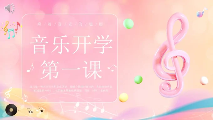 音乐开学第一课ppt课件免费下载乘着音乐的翅膀