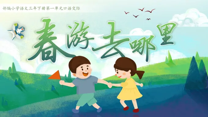 统编小学语文三年级语文下册春游去哪儿玩PPT课件含教案