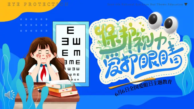 爱护眼睛保护视力全国爱眼日主题教育PPT含讲稿