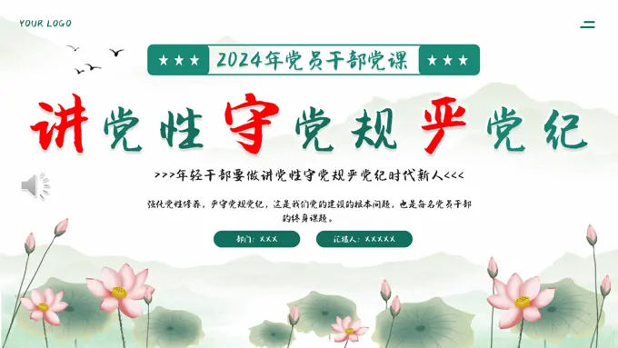 讲党性守党规严党纪PPT专题党课
