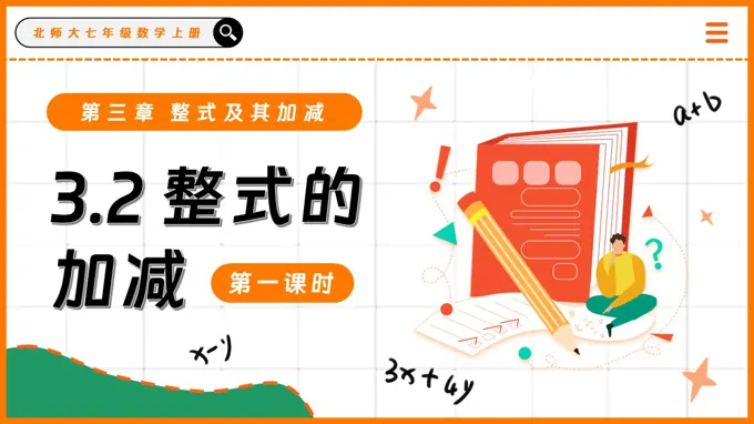 3.2整式的加减（第1课时）北师大七年级数学上册PPT课件含教案