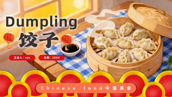冬至饺子中英文主题班会ppt模板含讲稿