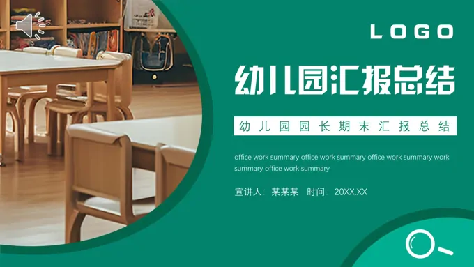 幼儿园园长期末总结汇报述职报告ppt模板