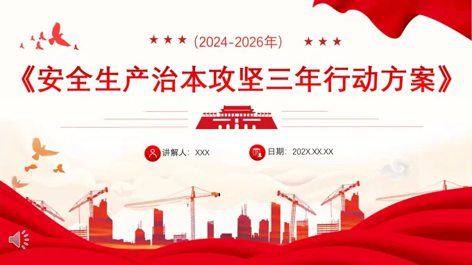 全文学习2024年安全生产治本攻坚三年行动PPT课件-31页-大小4M