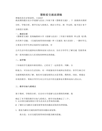 人教部编版道德与法制三年级下册慧眼看交通说课稿