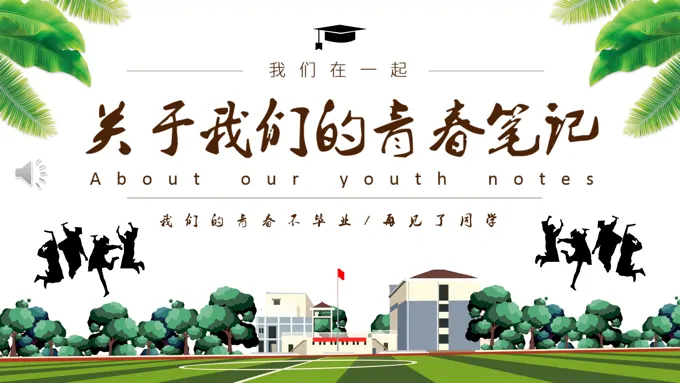 小清新怀旧风毕业纪念册PPT相册