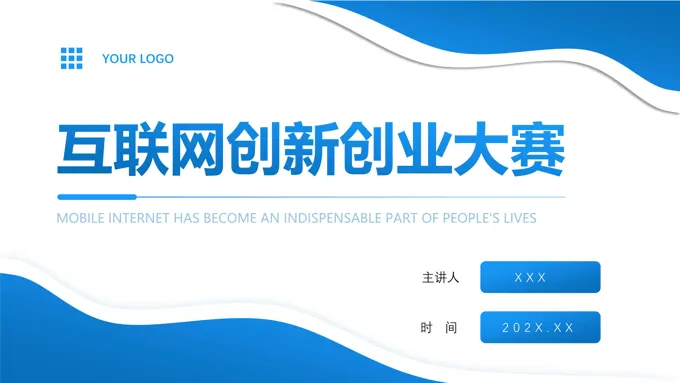 互联网大学生创新创业大赛PPT动态模板