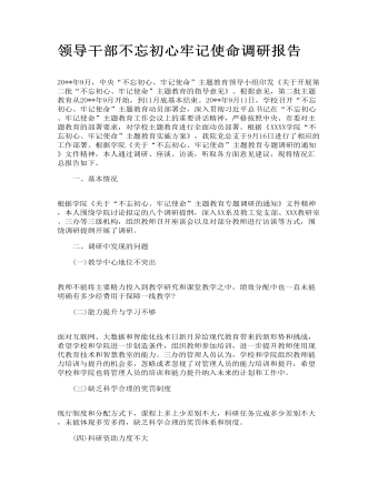 领导干部不忘初心牢记使命调研报告