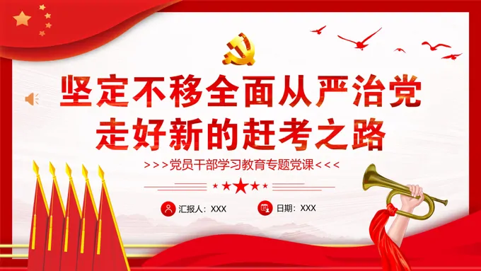 坚定不移全面从严治党走好新的赶考之路PPT