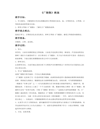 《广陵散》教案