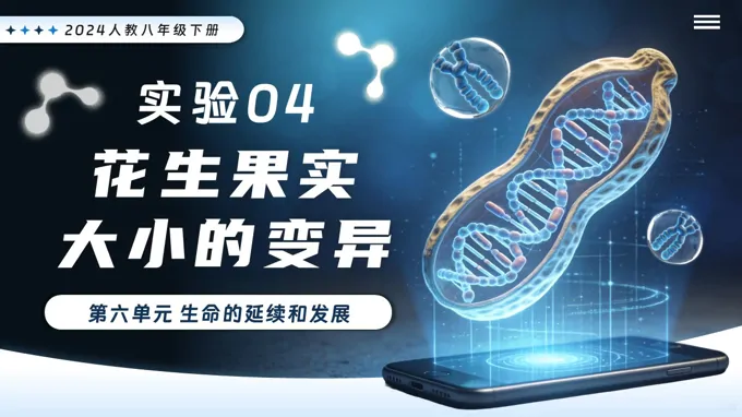 实验04 花生果实大小的变异新教材人教八年级生物下册第2章PPT课件（含讲义+实验报告单）