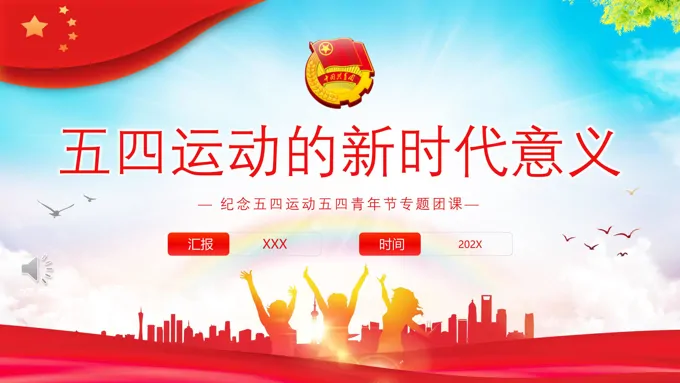 五四运动的新时代意义PPT团课