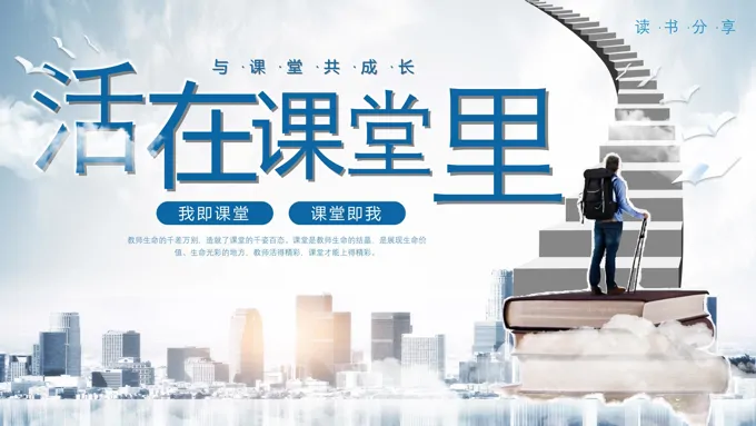 活在课堂里读书分享好书推荐感悟PPT课件含讲稿